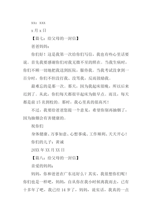 写给父母的一封信200字.docx