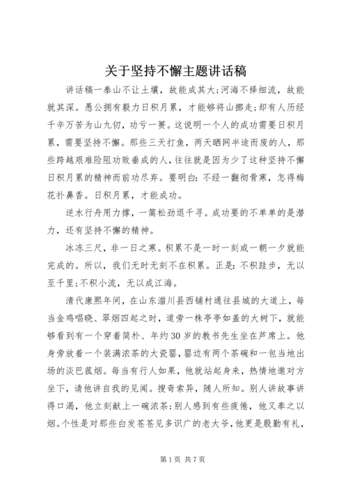 关于坚持不懈主题致辞稿.docx