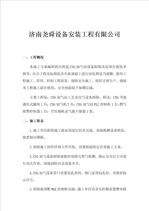 加气站拆除方案方案共5页