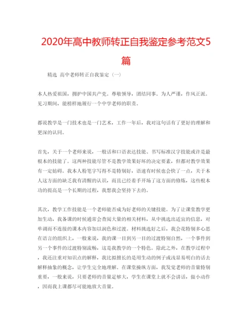 精编年高中教师转正自我鉴定参考范文5篇.docx