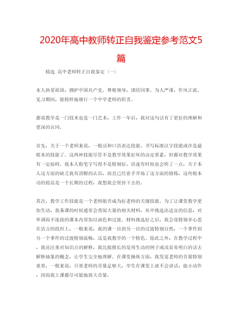 精编年高中教师转正自我鉴定参考范文5篇.docx