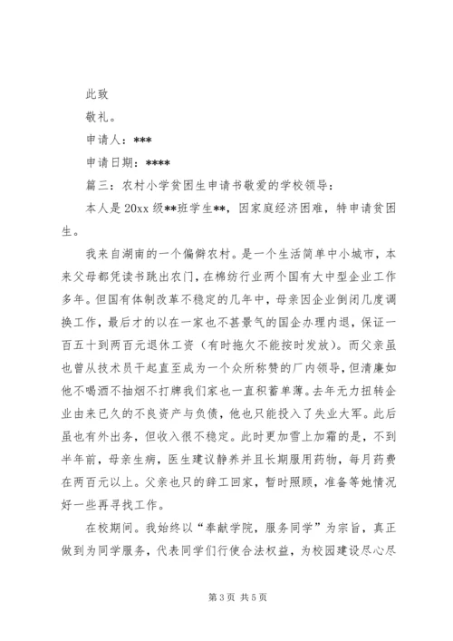 农村小学贫困生申请书.docx