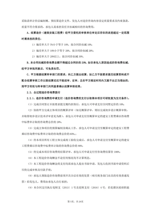 项目全过程造价咨询服务合同