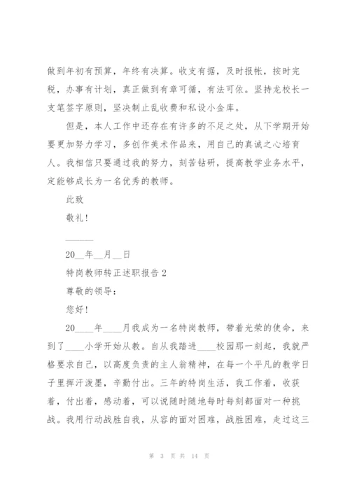 特岗教师转正述职报告.docx