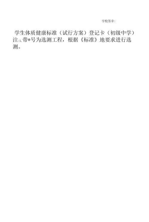 体质健康标准登记卡