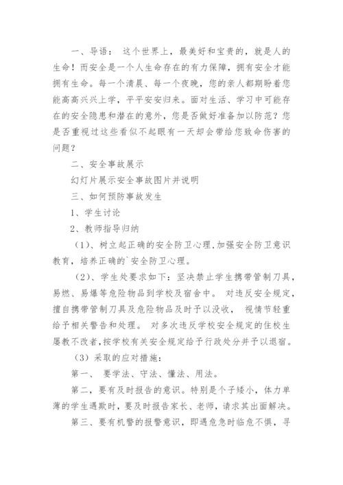 校园安全班会教案.docx