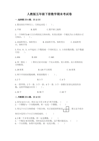 人教版五年级下册数学期末考试卷含答案（综合题）.docx