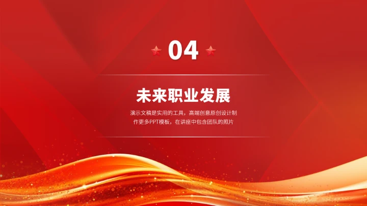 红色工作安排职业生涯规划PPT模板