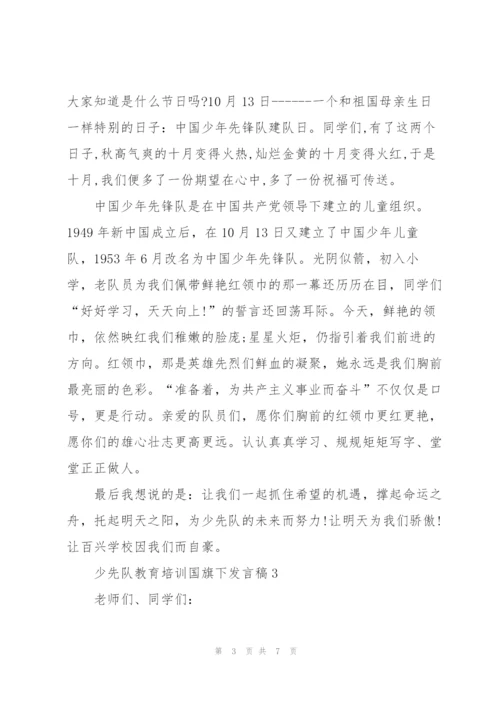 少先队教育培训国旗下发言稿5篇.docx