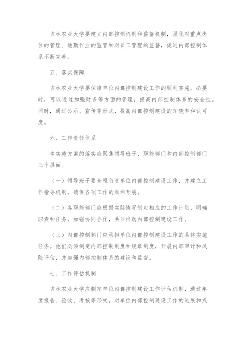 吉林农业大学全面推进单位内部控制建设工作实施方案.docx