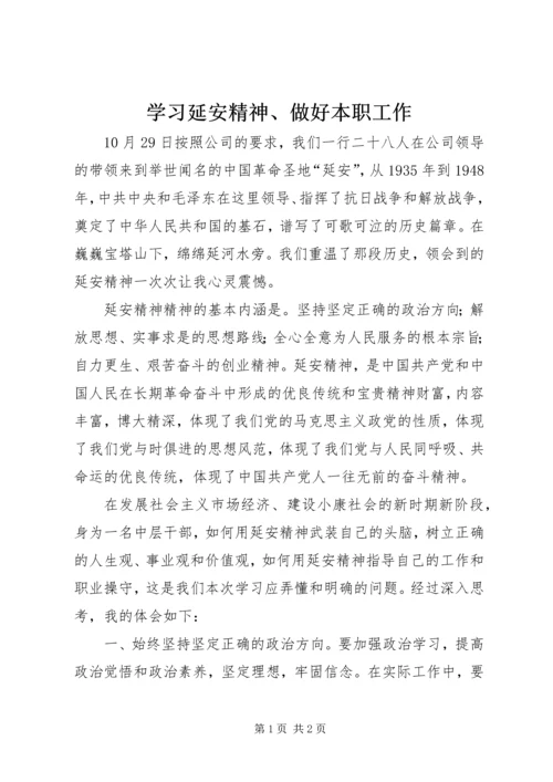 学习延安精神、做好本职工作.docx