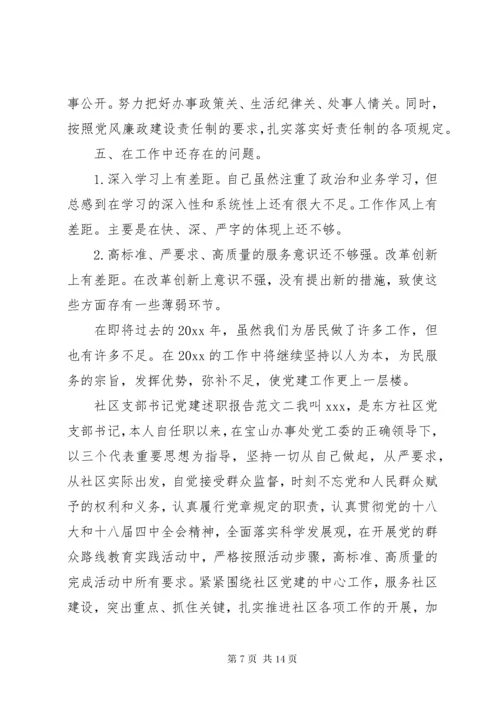 5社区支部书记党建述职报告.docx