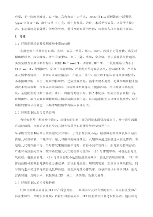 一例妊娠期糖尿病酮症酸中毒的护理体会.docx