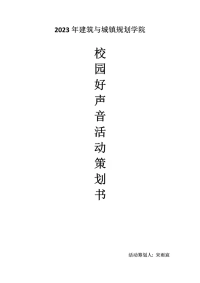 校园好声音策划书.docx