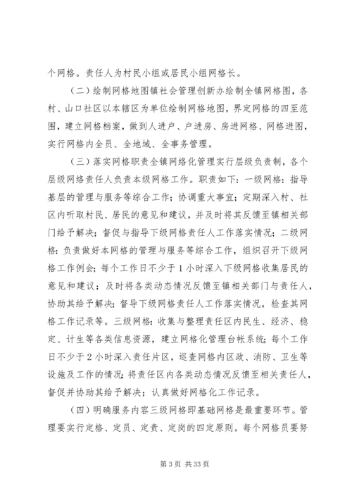 乡镇网格化管理实施方案.docx