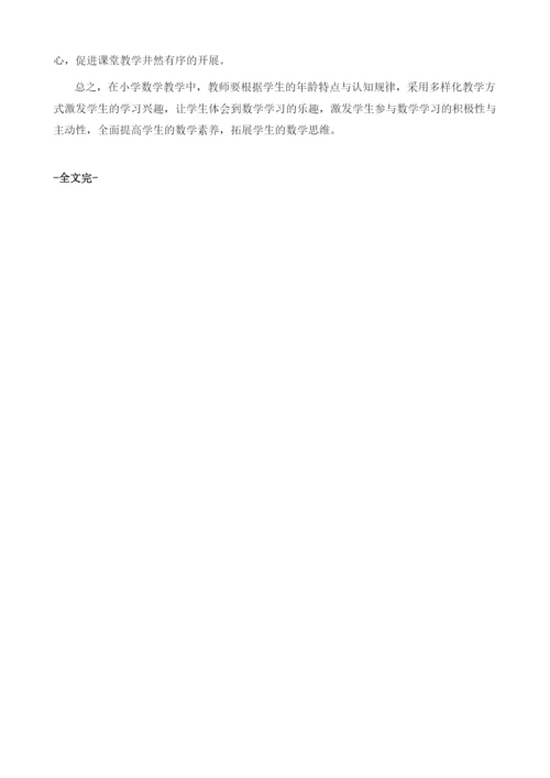 浅谈如何提高小学生学习数学的兴趣策略.docx