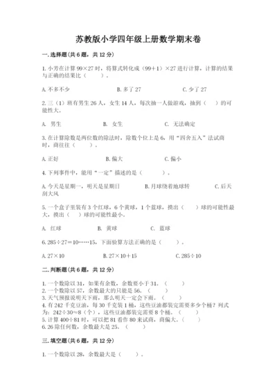 苏教版小学四年级上册数学期末卷含完整答案（夺冠）.docx