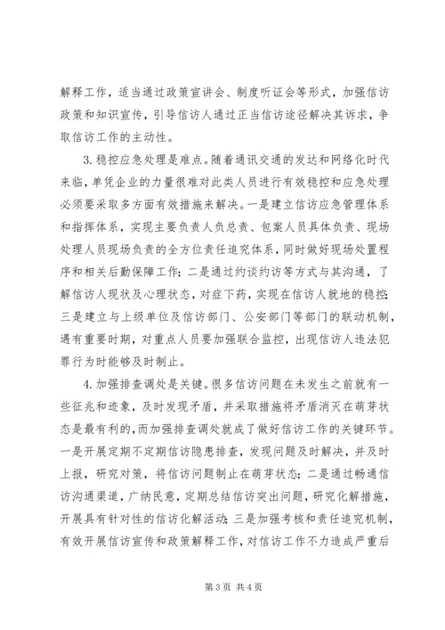企业预防式信访管理模式研究.docx