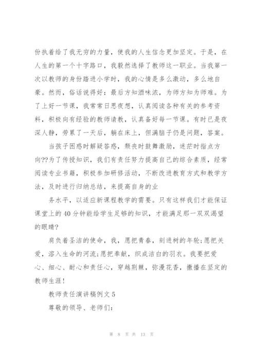 教师责任演讲稿例文5篇.docx