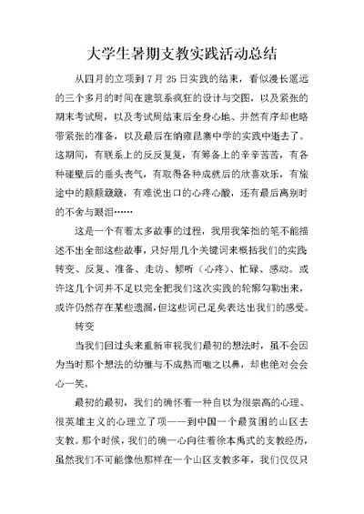 大学生暑期支教实践活动总结