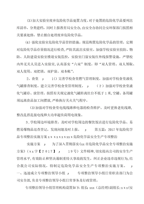 危险化学品专项整治工作实施方案