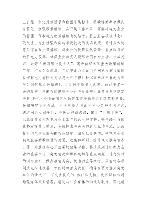 电力企业供电服务政务公开情况的探讨的论文.docx