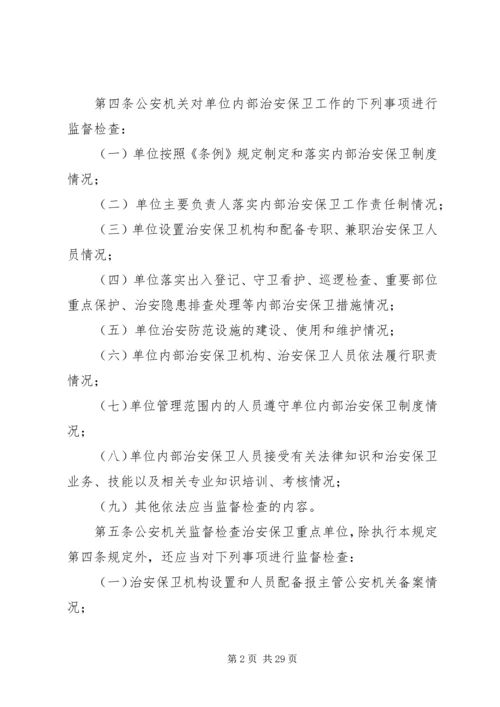 公安机关监督检查企业事业单位内部治安保卫工作规定.docx