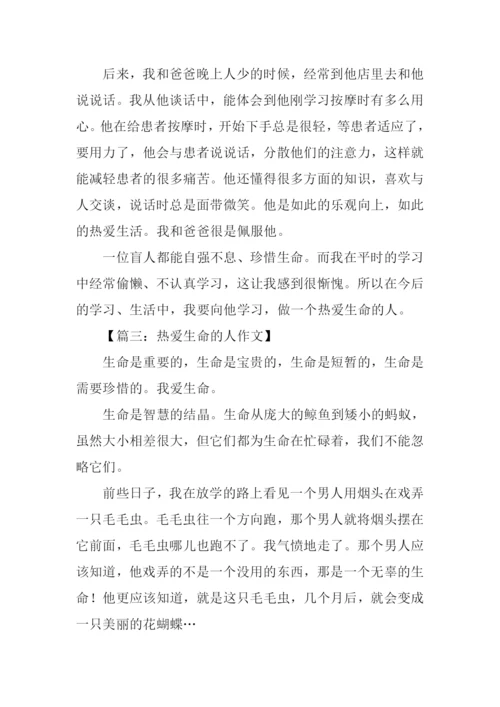 热爱生命的人作文300字.docx