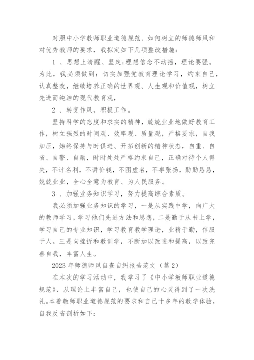 2023年师德师风自查自纠报告范文（9篇）.docx