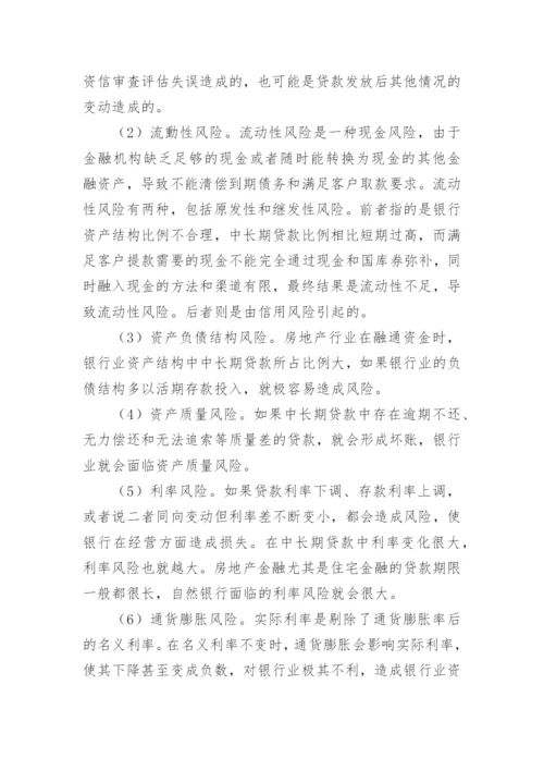 房地产金融防范问题对策硕士论文.docx