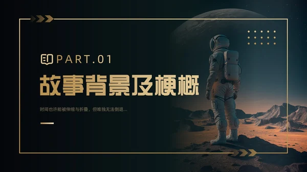 黑金色简约风《星际穿越》电影赏析PPT模板电影鉴赏