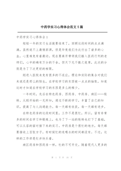 中药学实习心得体会范文5篇.docx