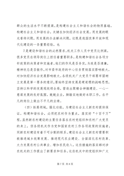 浅谈机关党组织在构建和谐社会中的作用.docx