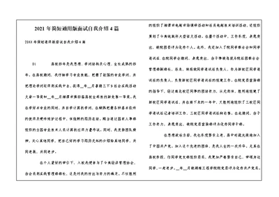 2021年简短通用版面试自我介绍4篇