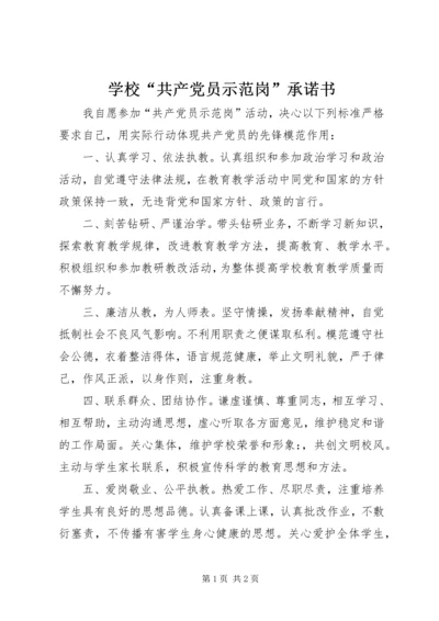 学校“共产党员示范岗”承诺书.docx