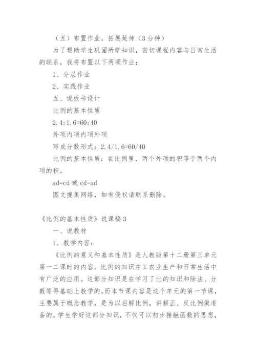 《比例的基本性质》说课稿.docx