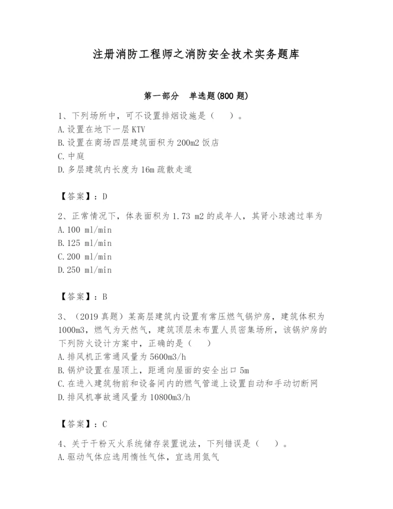 注册消防工程师之消防安全技术实务题库附答案.docx