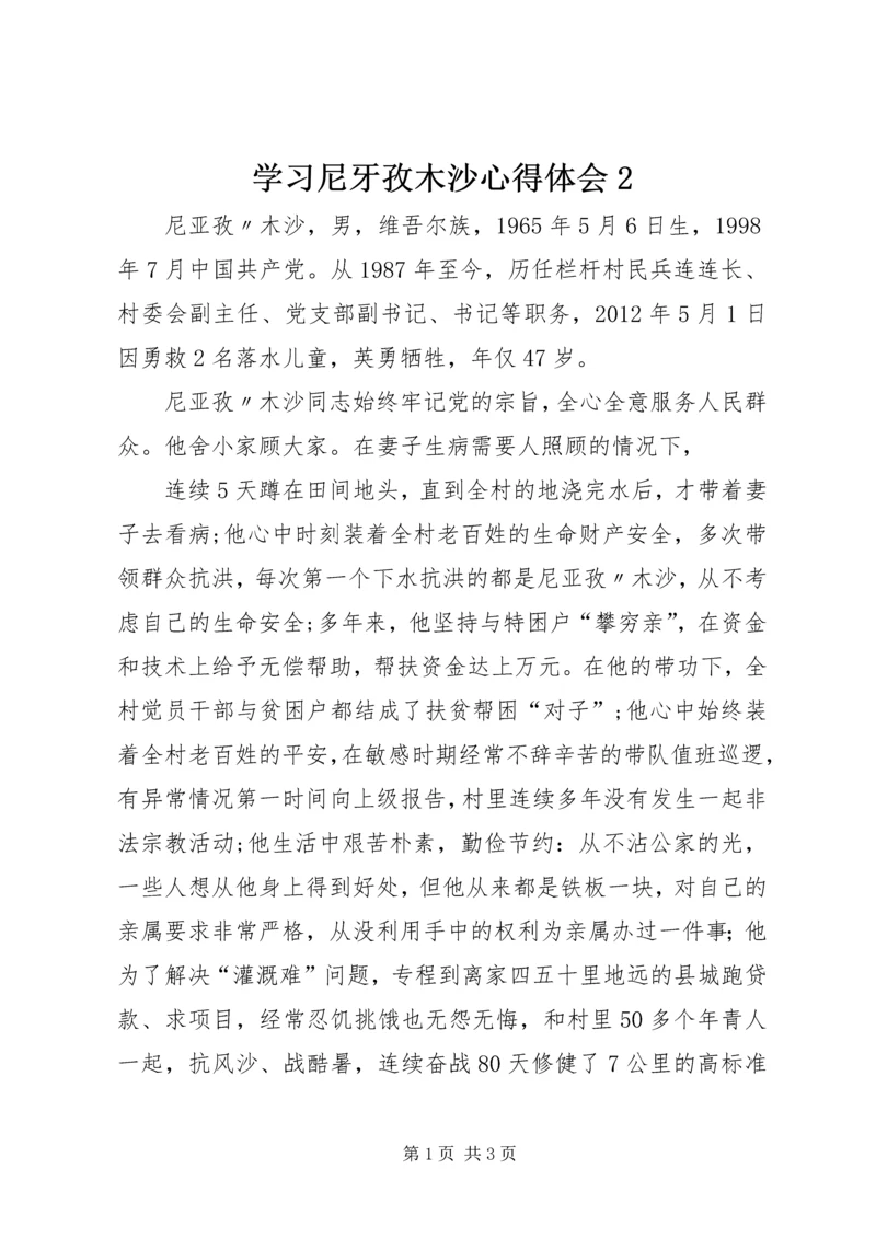 学习尼牙孜木沙心得体会2 (2).docx