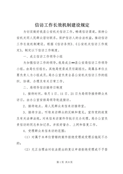 信访工作长效机制建设规定.docx