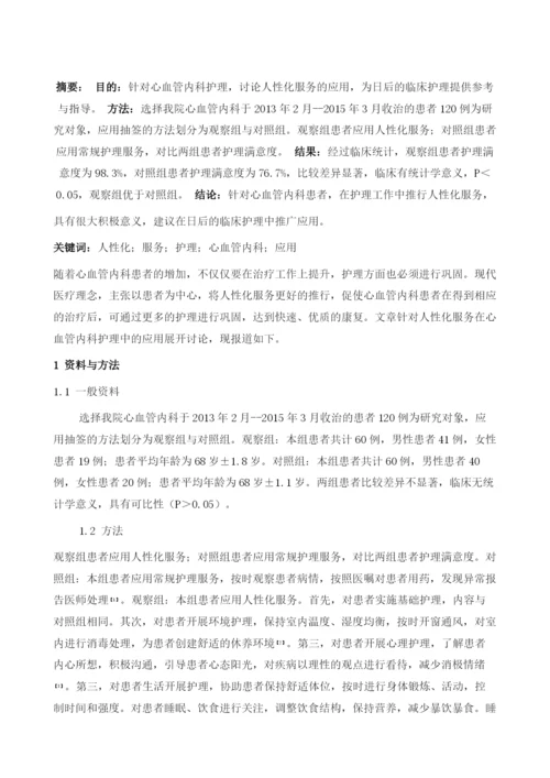 人性化服务在心血管内科护理中的应用探讨.docx