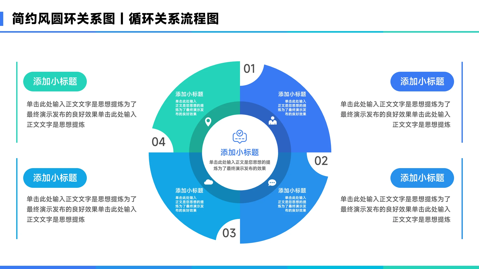 蓝色简约风4项圆环关系图PPT