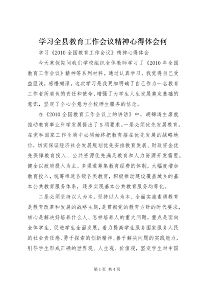 学习全县教育工作会议精神心得体会何 (2).docx