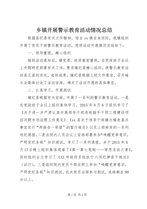 乡镇开展警示教育活动情况总结.docx