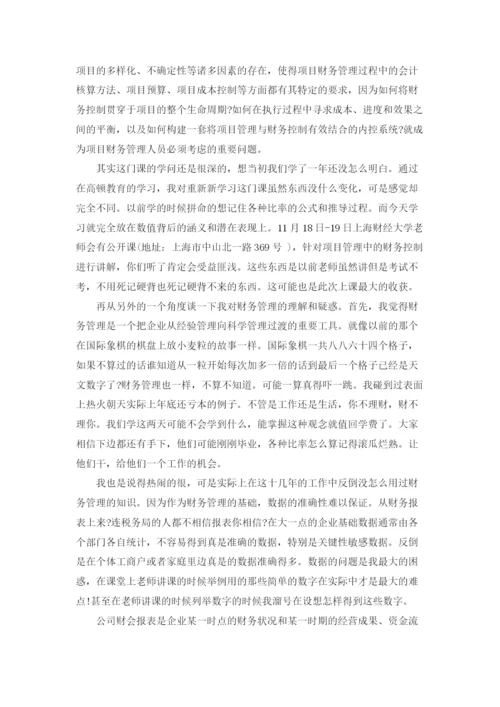 财务管理学习心得体会.docx