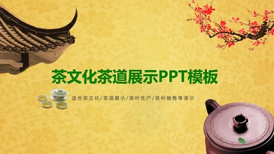 中国茶文化茶道展示茶知识PPT模板