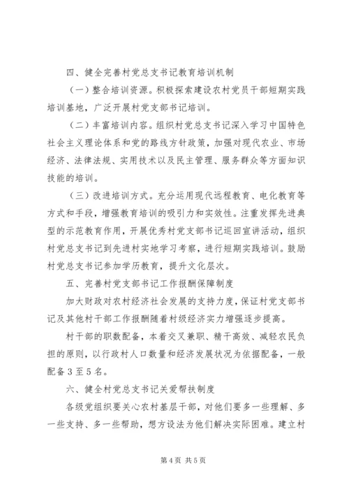 郑州XX县区关于进一步加强村党支部书记队伍建设的_1 (4).docx