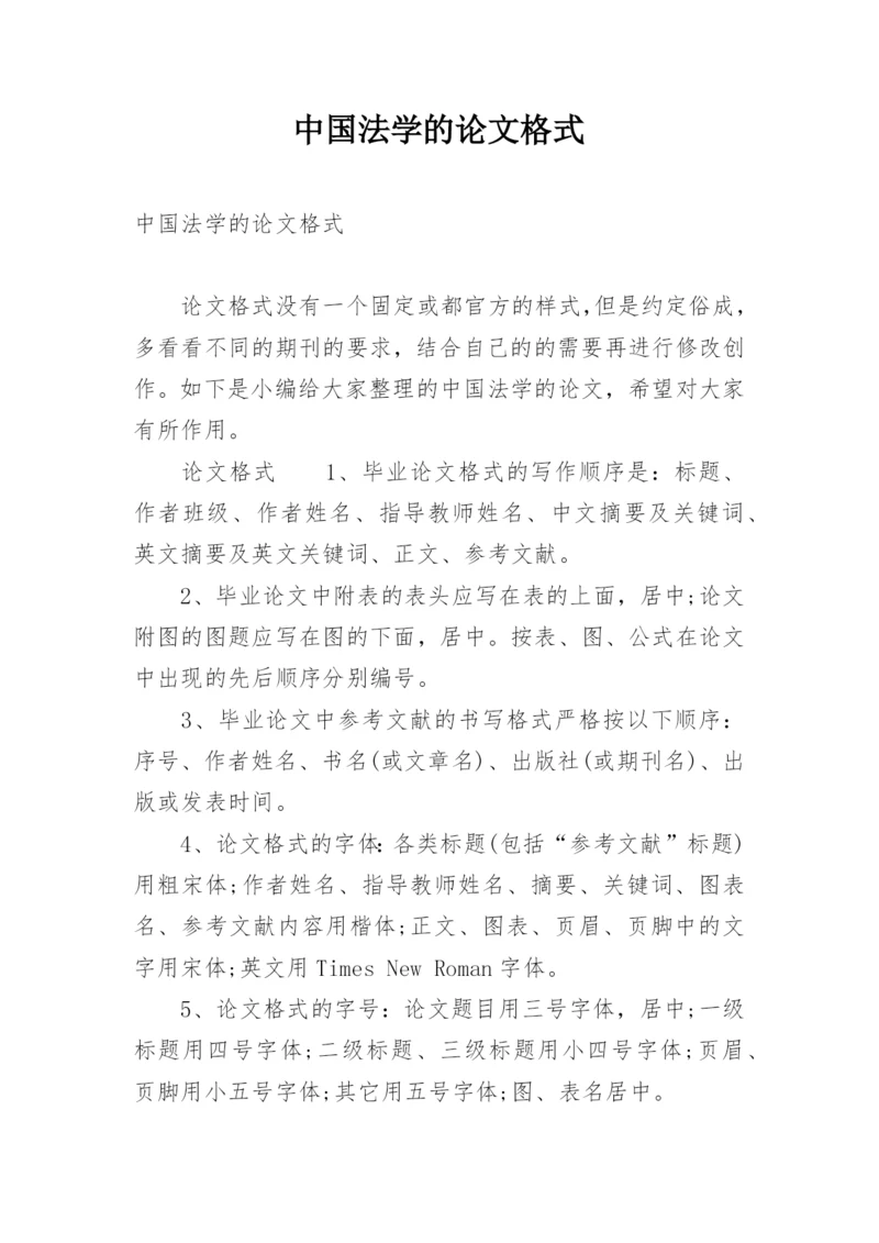 中国法学的论文格式.docx