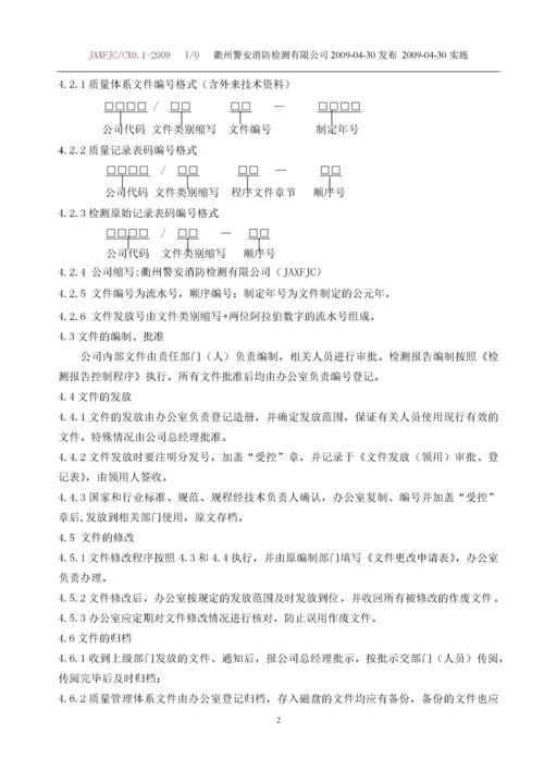 某消防检测有限公司质量体系程序文件(最新版本).docx