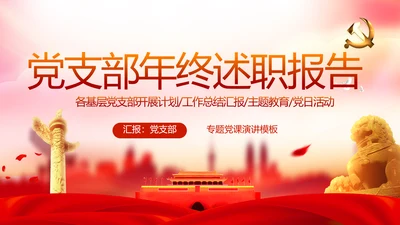 红色党支部年终述职报告学习教育动态PPT模板