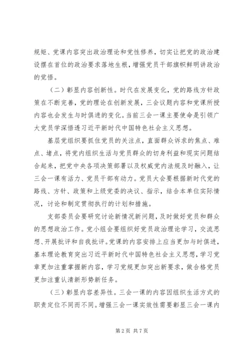 如何增强“三会一课”实效性.docx